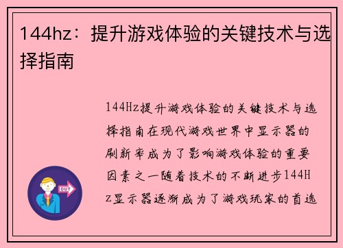 144hz：提升游戏体验的关键技术与选择指南