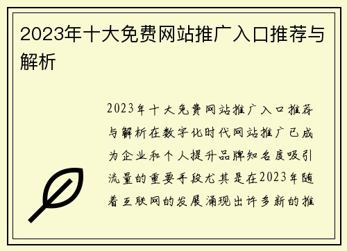 2023年十大免费网站推广入口推荐与解析
