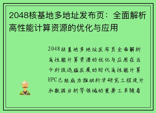 2048核基地多地址发布页：全面解析高性能计算资源的优化与应用