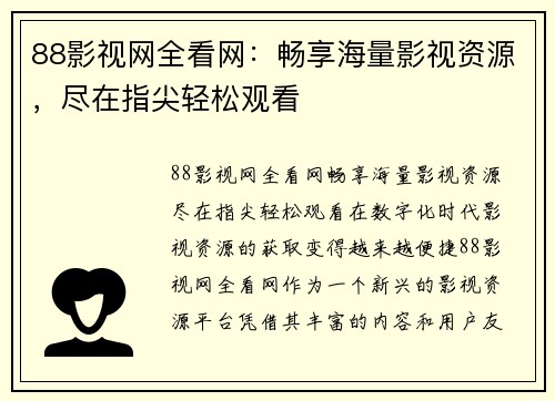 88影视网全看网：畅享海量影视资源，尽在指尖轻松观看