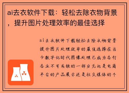 ai去衣软件下载：轻松去除衣物背景，提升图片处理效率的最佳选择