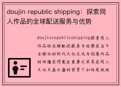 doujin republic shipping：探索同人作品的全球配送服务与优势