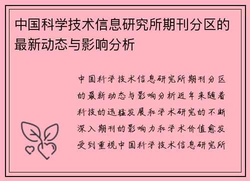 中国科学技术信息研究所期刊分区的最新动态与影响分析